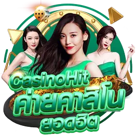 ค่ายคาสิโนยอดฮิต