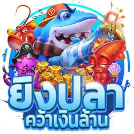 ยิงปลาคว้าเงินล้าน (2)