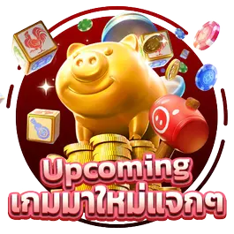 เกมมาใหม่แจกๆ